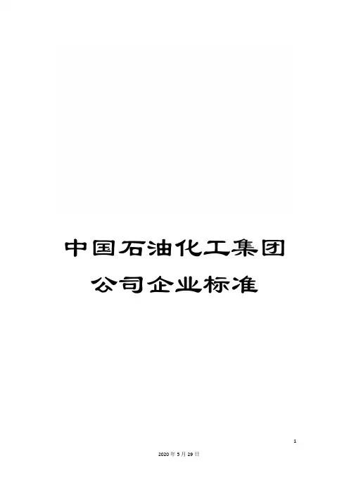 中国石油化工集团公司企业标准