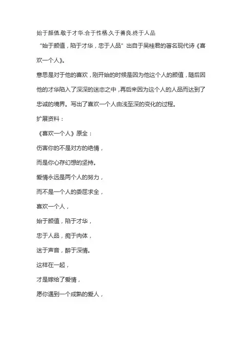 始于颜值,敬于才华,合于性格,久于善良,终于人品