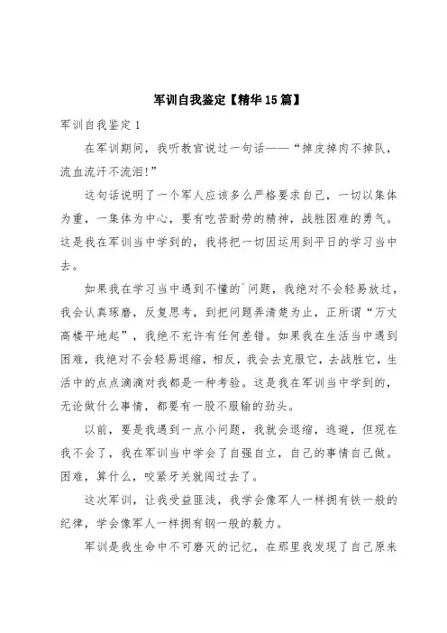 军训自我鉴定【精华15篇】
