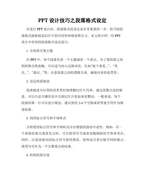 PPT设计技巧之段落格式设定