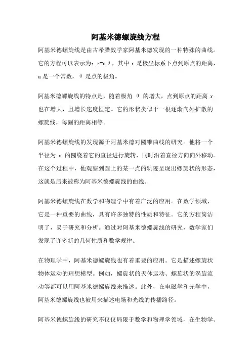 阿基米德螺旋线方程