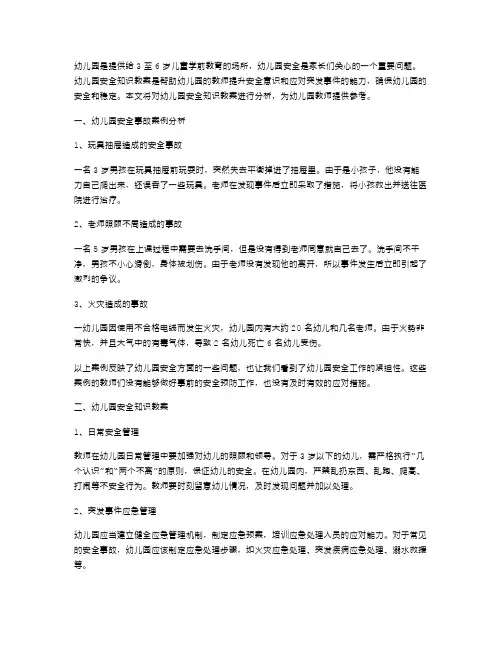 幼儿园安全知识教案：幼儿校园安全事故案例分析与处理
