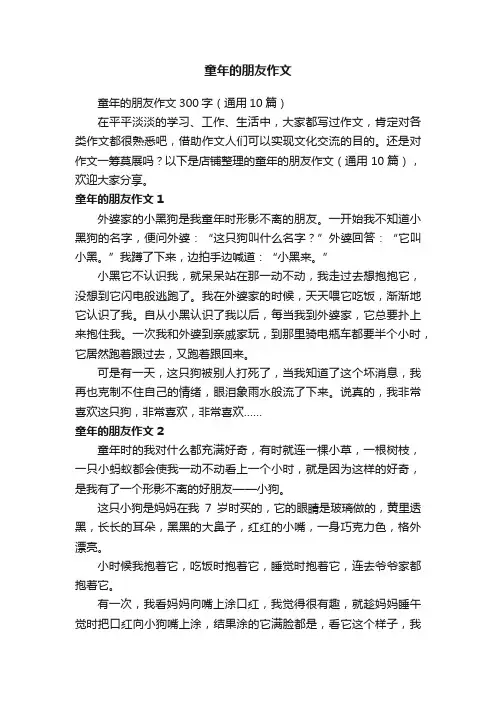 童年的朋友作文