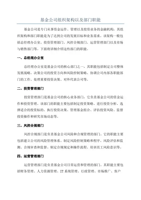 基金公司组织架构以及部门职能