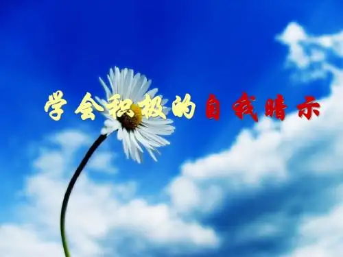 主题班会：学会积极的自我暗示ppt