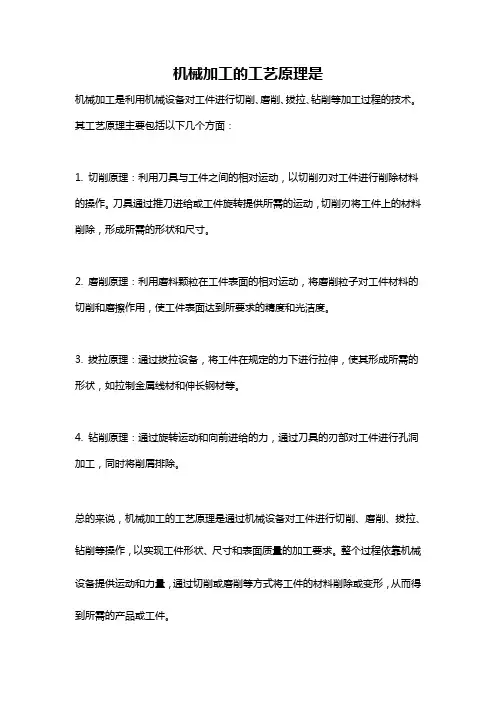 机械加工的工艺原理是
