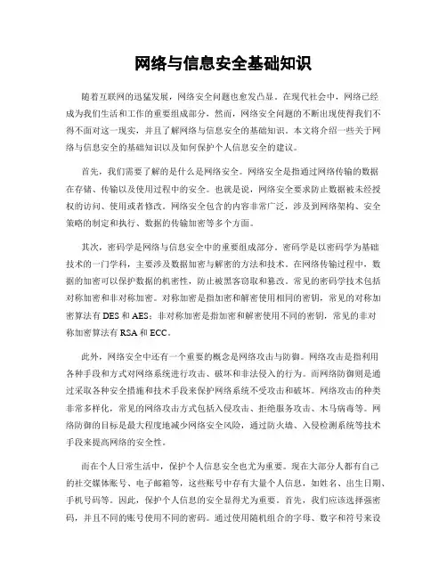 网络与信息安全基础知识