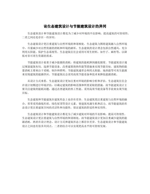 论生态建筑设计与节能建筑设计的异同