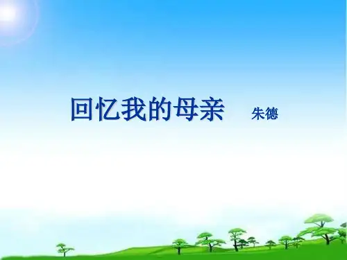 《回忆我的母亲》(张ppt)优秀课件全篇