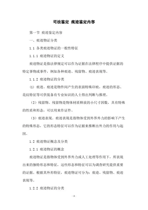 司法鉴定 痕迹鉴定内容
