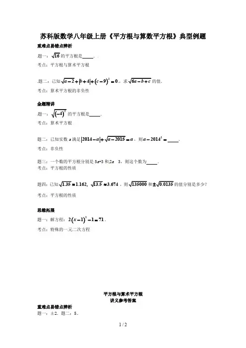 苏科版数学八年级上册《平方根与算数平方根》典型例题