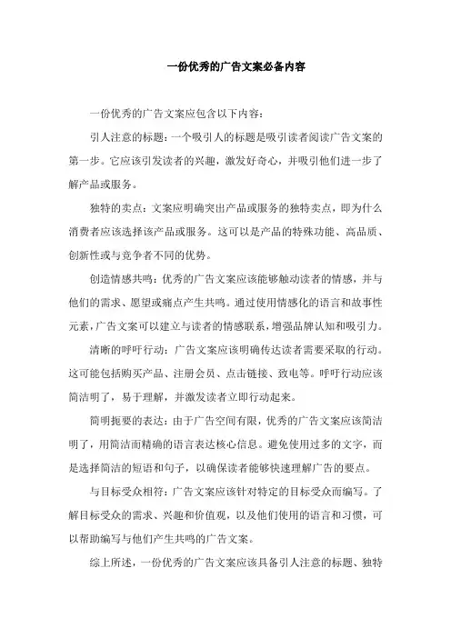 一份优秀的广告文案必备内容