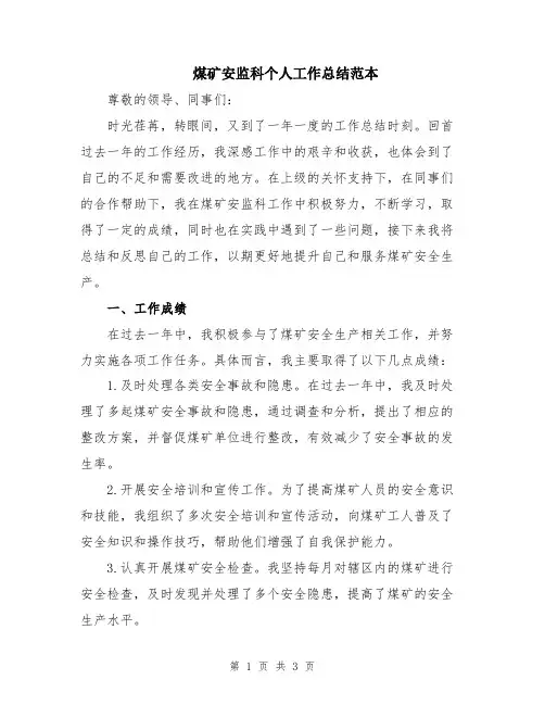 煤矿安监科个人工作总结范本