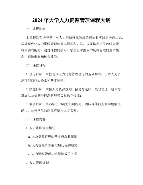 2024年大学人力资源管理课程大纲