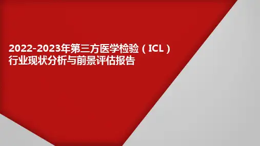 2022-2023年第三方医学检验(ICL)行业现状分析与前景评估报告