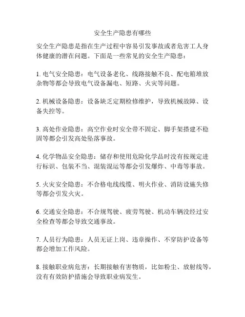 安全生产隐患有哪些