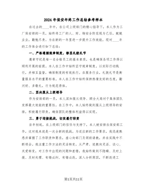 2024年保安年终工作总结参考样本（七篇）
