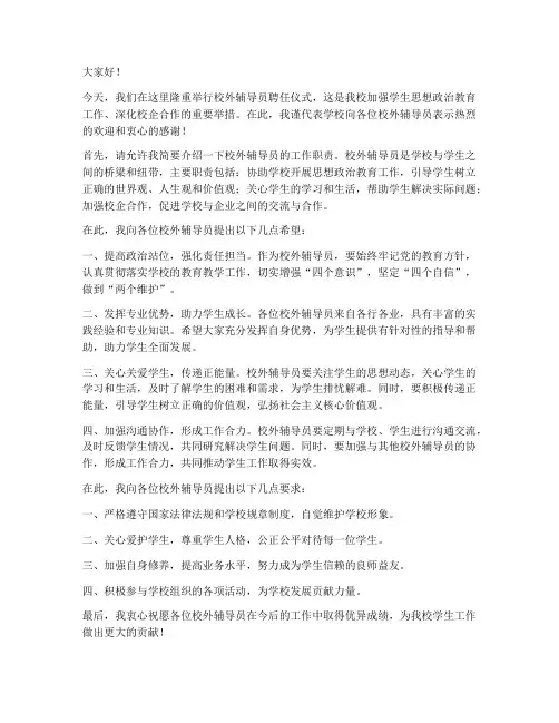 校外辅导员聘任发言稿范文