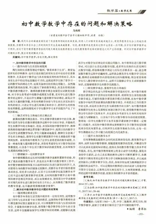 初中数学教学中存在的问题和解决策略