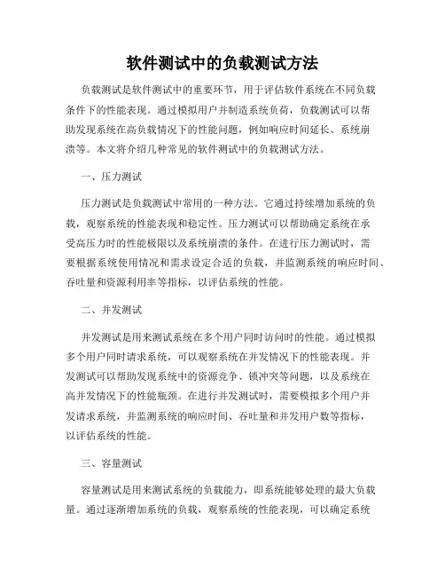 软件测试中的负载测试方法