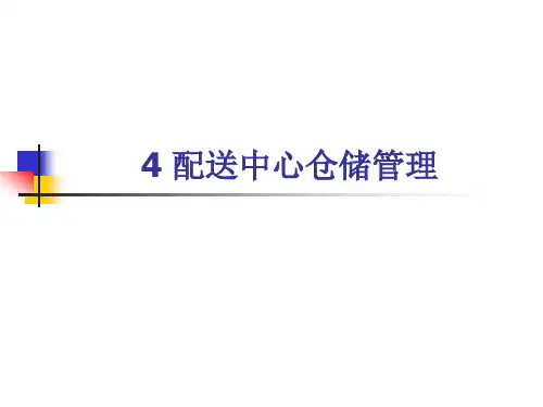 第4章 配送中心仓储管理[55页]