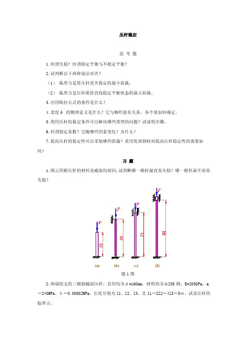 压杆稳定思考题1.何谓失稳？何谓稳定平衡与不稳定平衡？2.试判断b...b