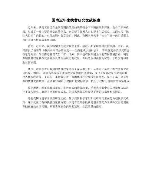 国内近年来扶贫研究文献综述