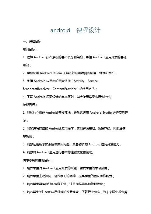 android课程设计