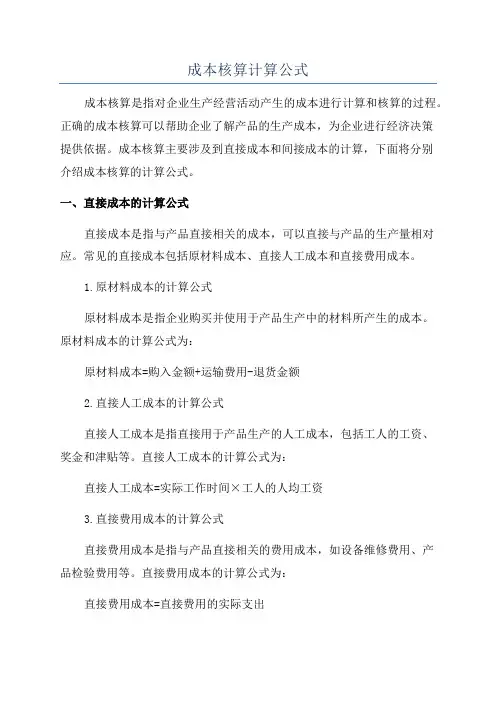 成本核算计算公式