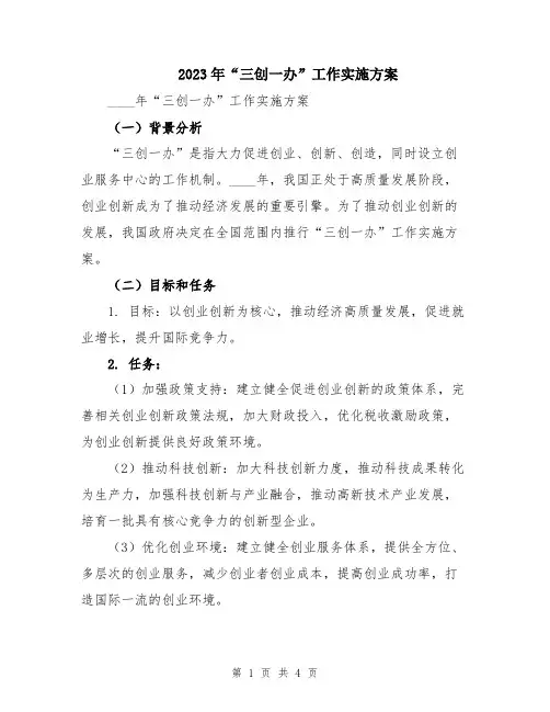 2023年“三创一办”工作实施方案