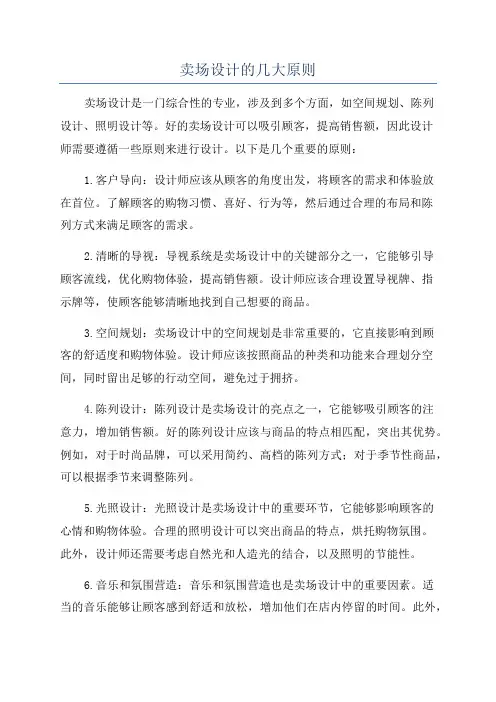 卖场设计的几大原则