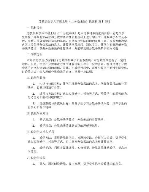 苏教版数学六年级上册《二.分数乘法》说课稿第3课时