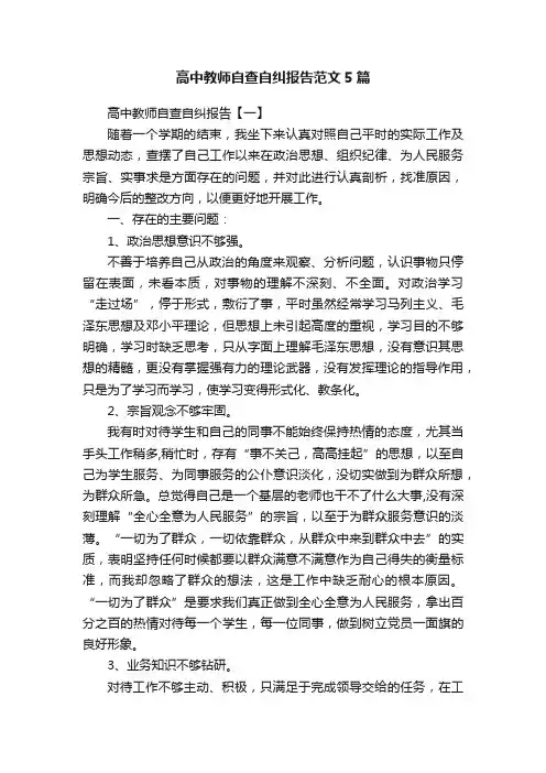 高中教师自查自纠报告范文5篇