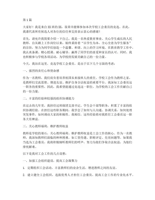 学校工会委员竞选发言稿(3篇)