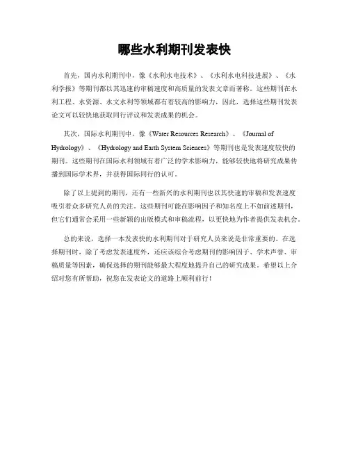 哪些水利期刊发表快