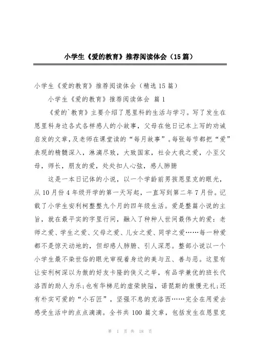 小学生《爱的教育》推荐阅读体会(15篇)