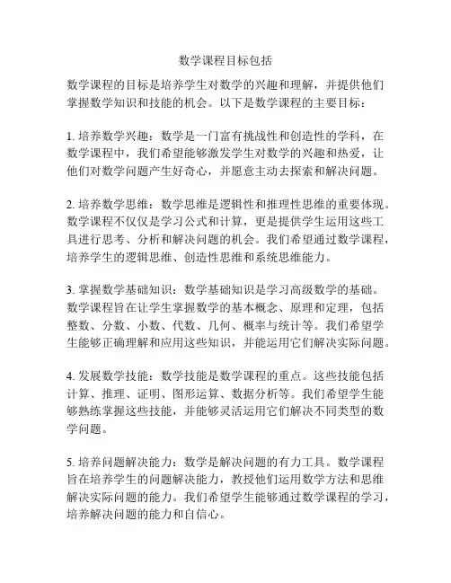 数学课程目标包括
