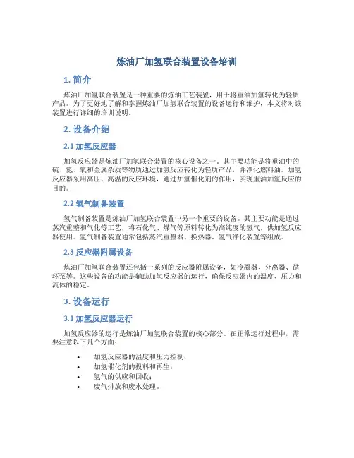 炼油厂加氢联合装置设备培训