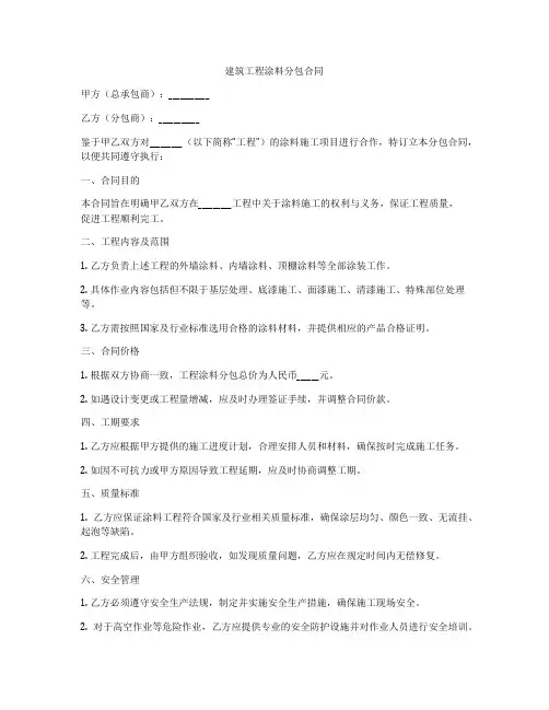 建筑工程涂料分包合同