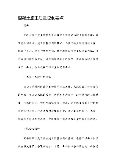 混凝土施工质量控制要点