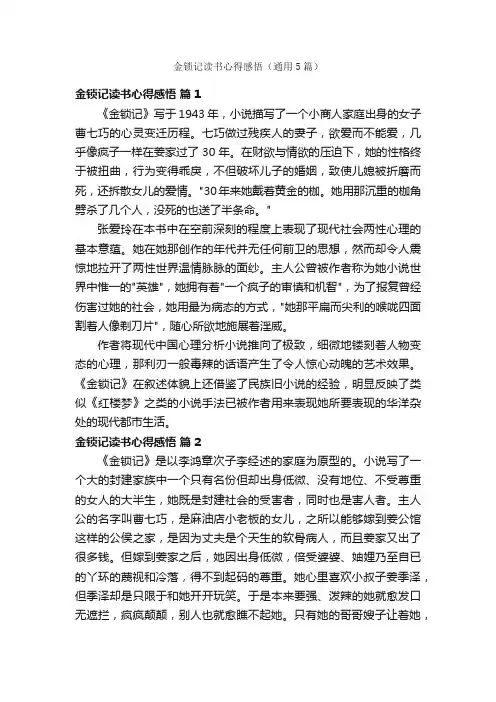金锁记读书心得感悟（通用5篇）