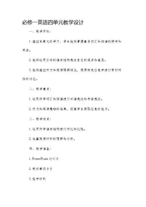 必修一英语四单元教学设计