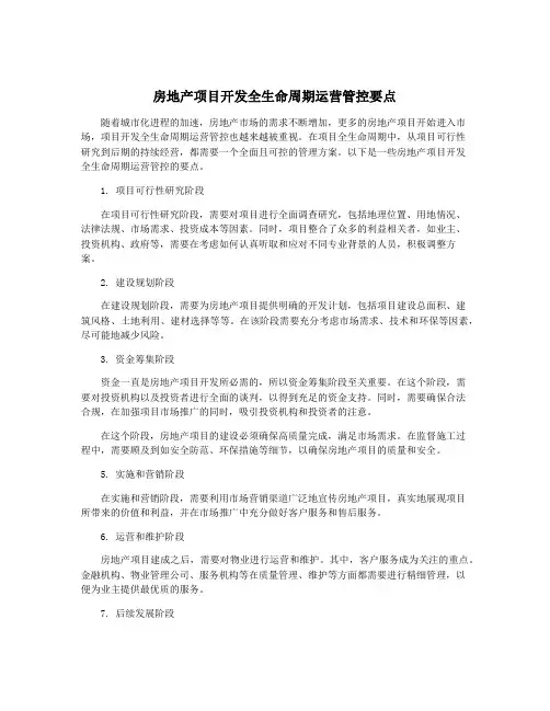 房地产项目开发全生命周期运营管控要点