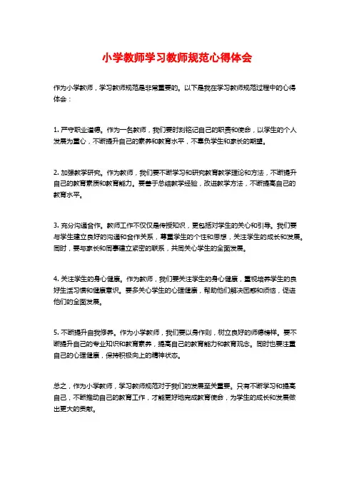 小学教师学习教师规范心得体会