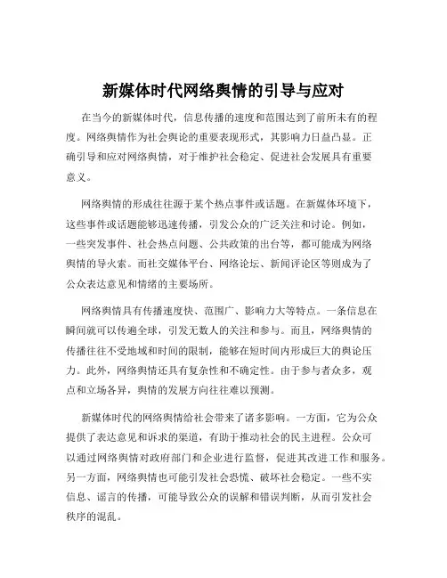 新媒体时代网络舆情的引导与应对