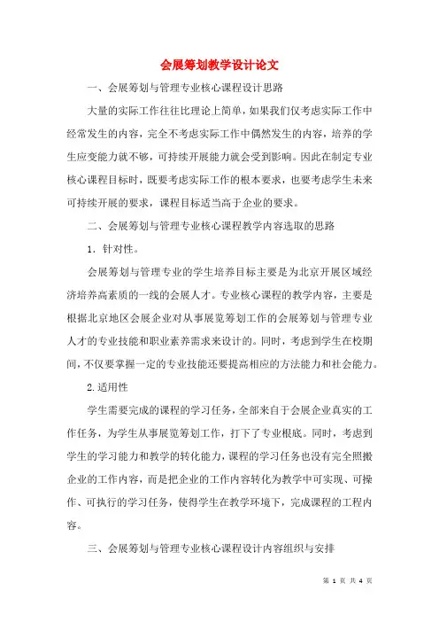 会展策划教学设计论文
