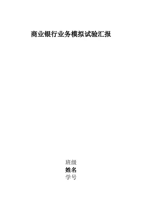 2021年商业银行业务模拟实验报告