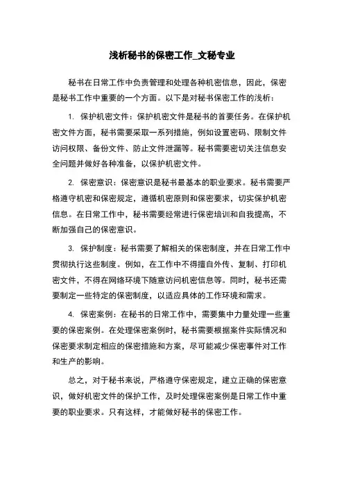 浅析秘书的保密工作_文秘专业