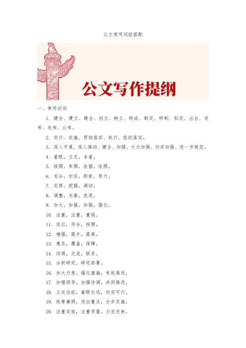 公文常用词组搭配