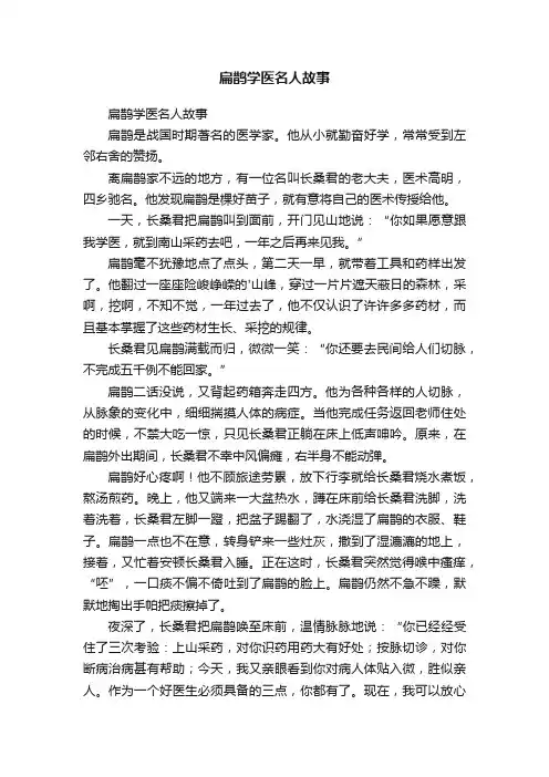 扁鹊学医名人故事